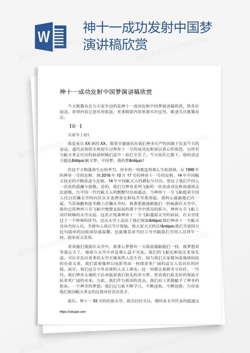 神十一成功发射中国梦演讲稿欣赏