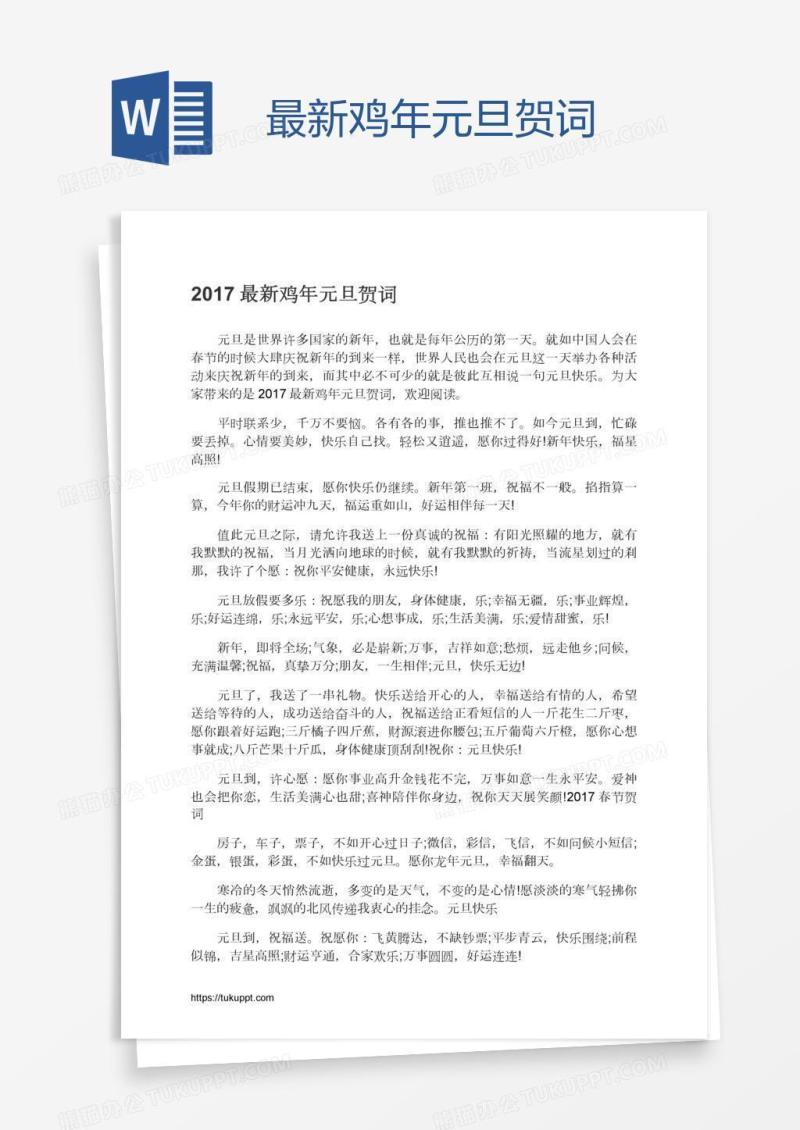 最新鸡年元旦贺词