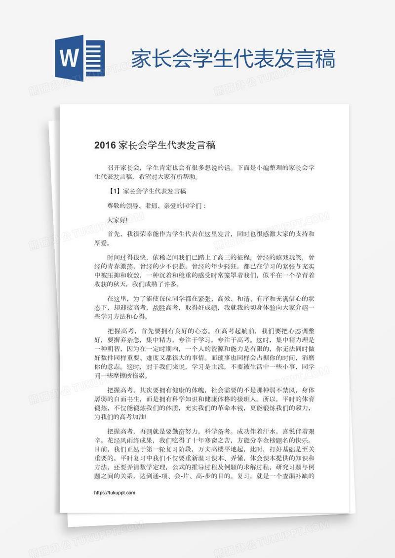 家长会学生代表发言稿