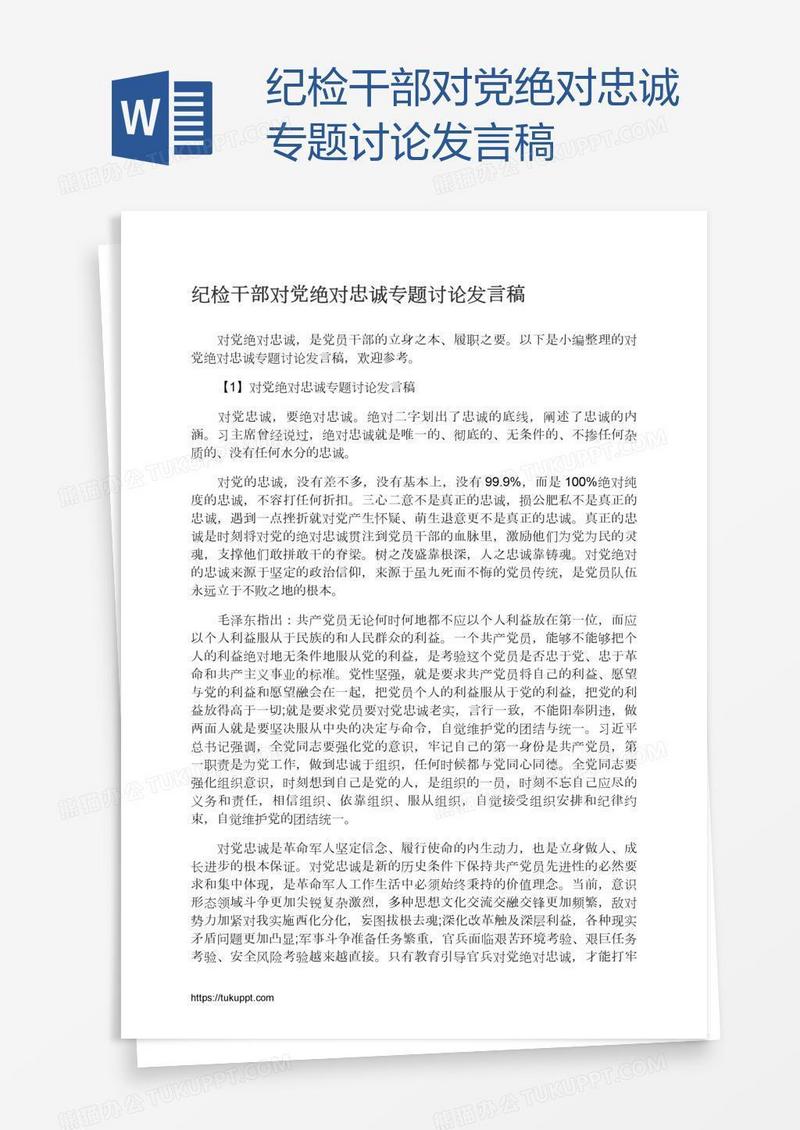 纪检干部对党绝对忠诚专题讨论发言稿