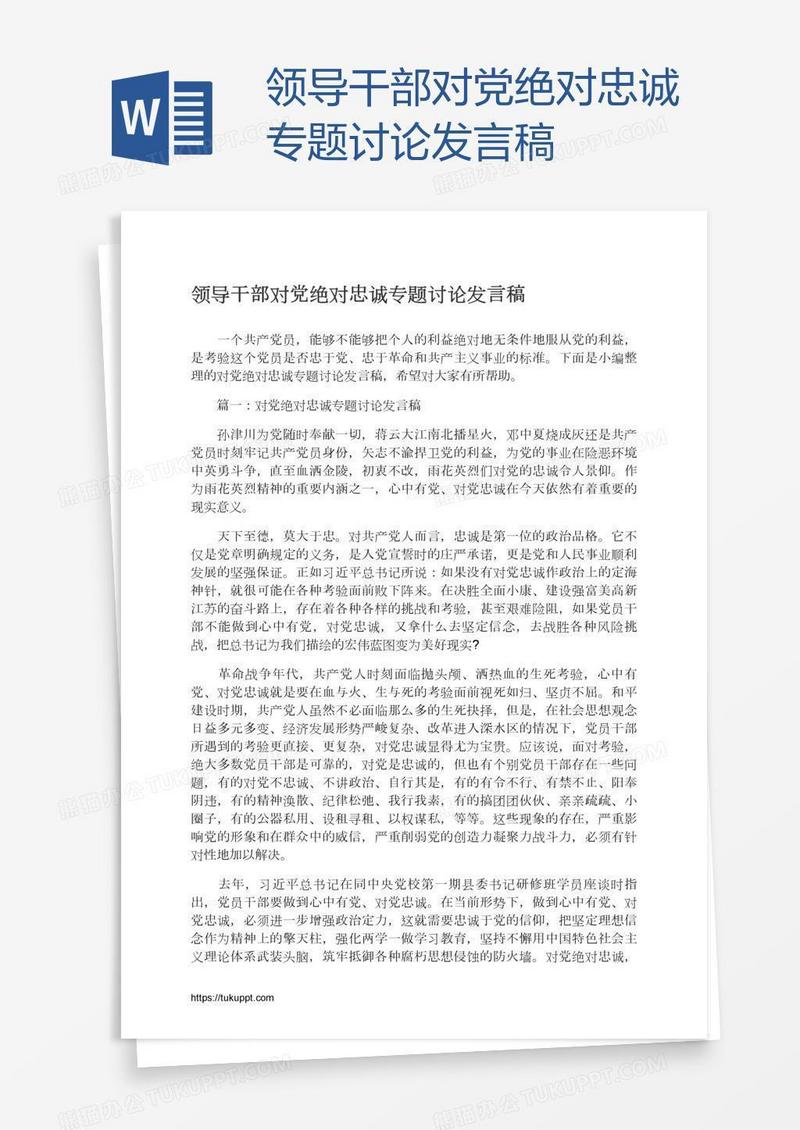 领导干部对党绝对忠诚专题讨论发言稿