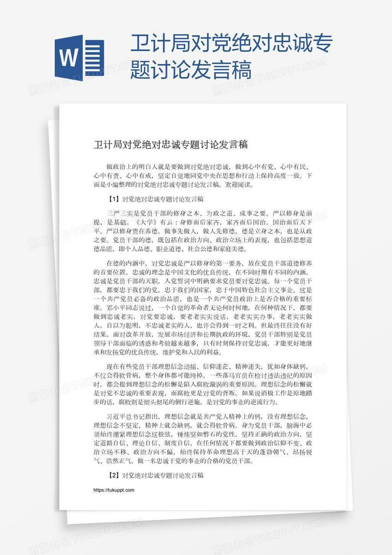 卫计局对党绝对忠诚专题讨论发言稿