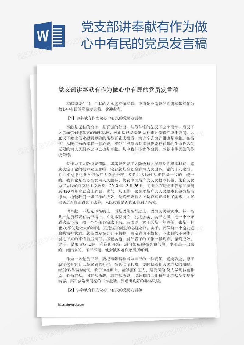 党支部讲奉献有作为做心中有民的党员发言稿