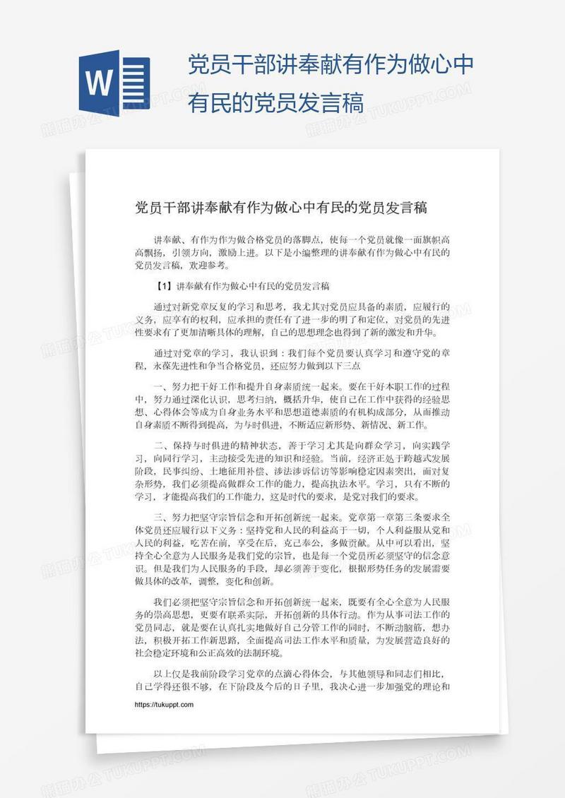 党员干部讲奉献有作为做心中有民的党员发言稿