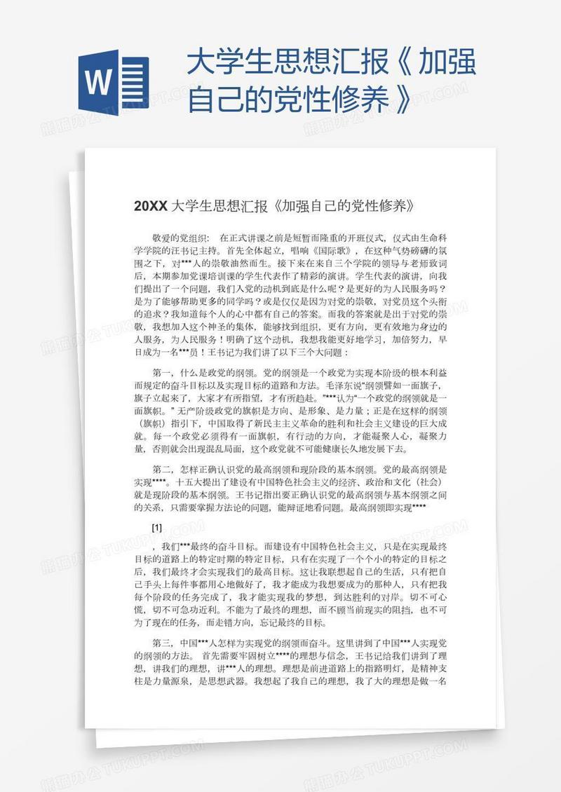 大学生思想汇报《加强自己的党性修养》