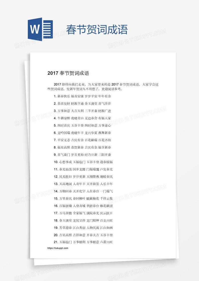 春节贺词成语