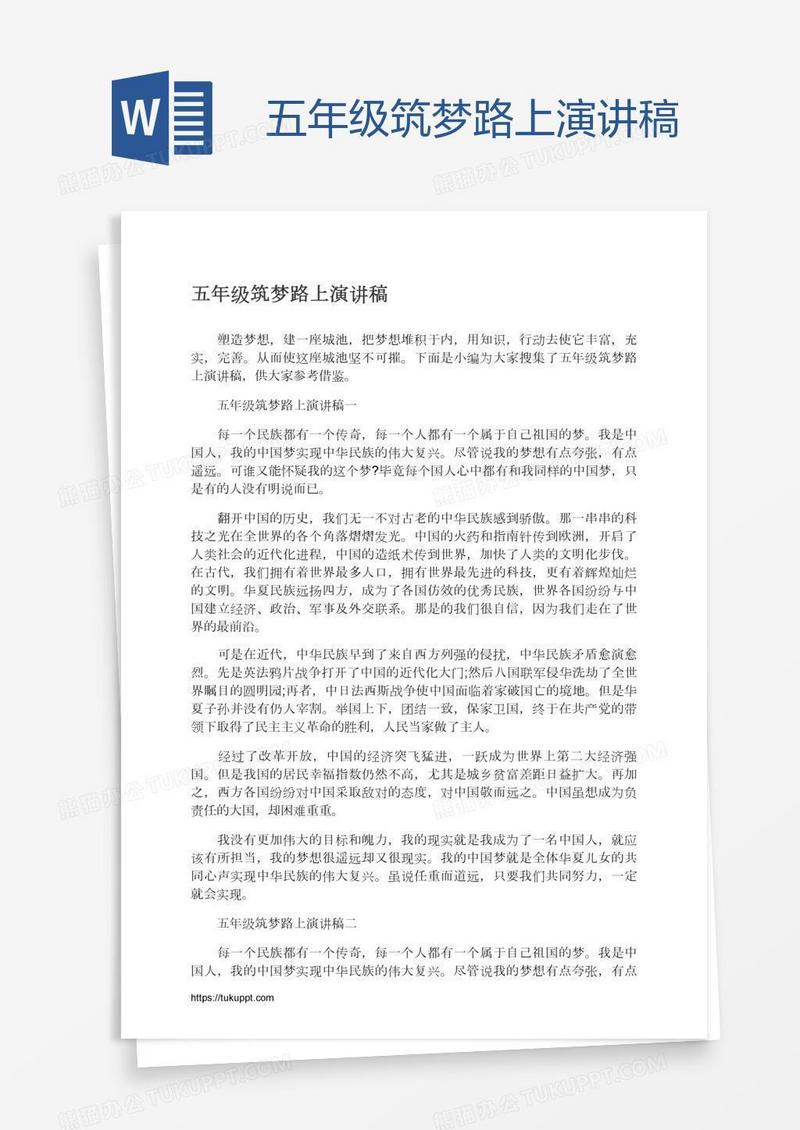 五年级筑梦路上演讲稿