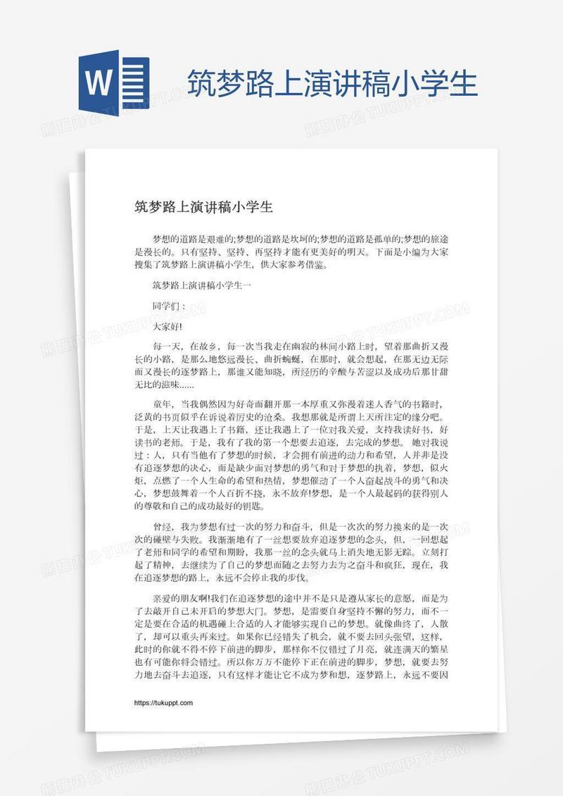 筑梦路上演讲稿小学生