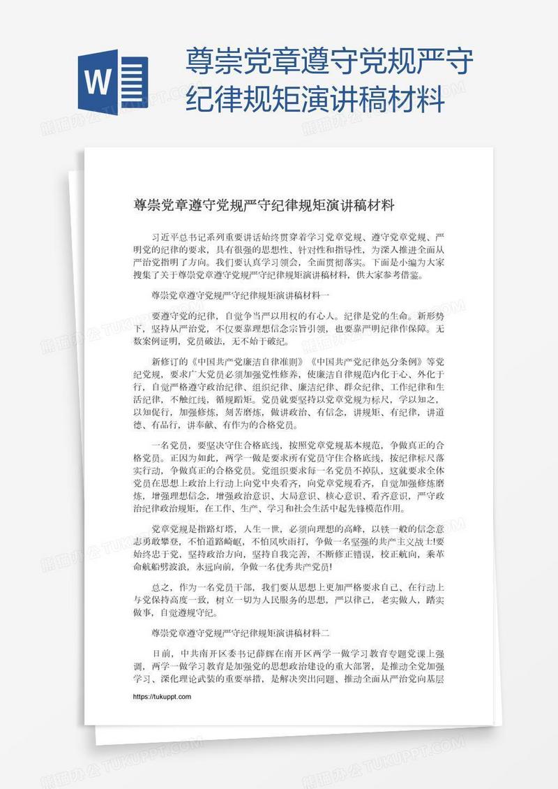 尊崇党章遵守党规严守纪律规矩演讲稿材料