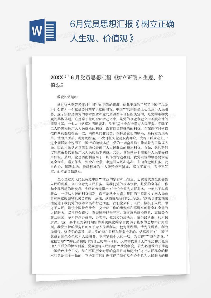 6月党员思想汇报《树立正确人生观、价值观》