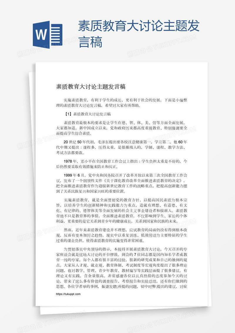 素质教育大讨论主题发言稿