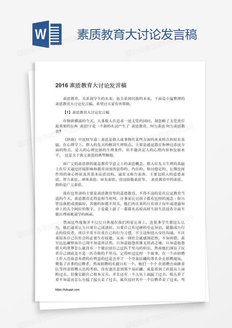 素质教育大讨论发言稿