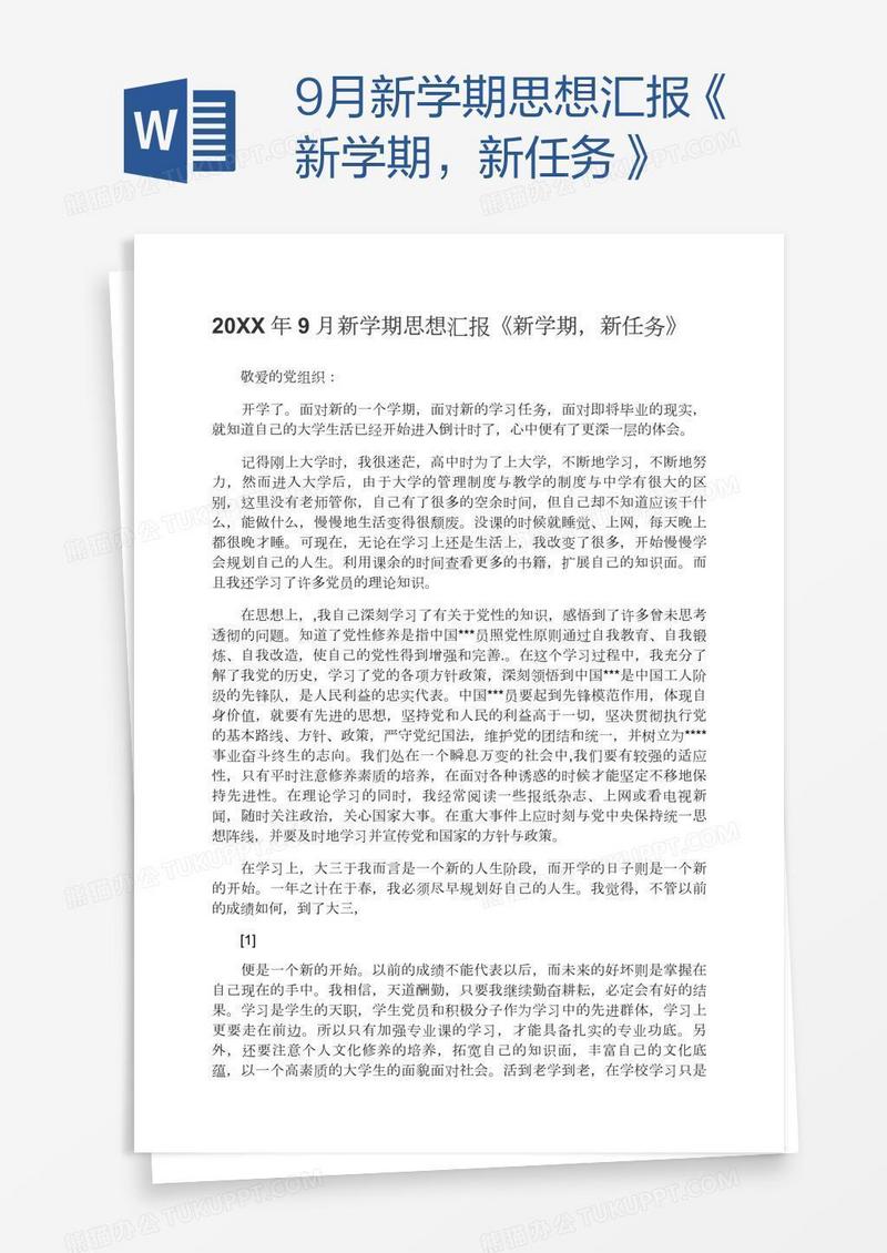 9月新学期思想汇报《新学期，新任务》