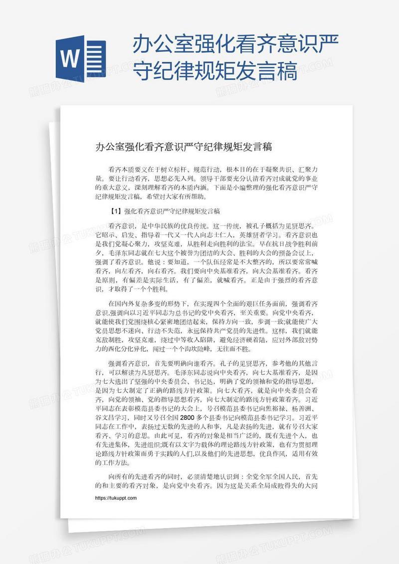办公室强化看齐意识严守纪律规矩发言稿