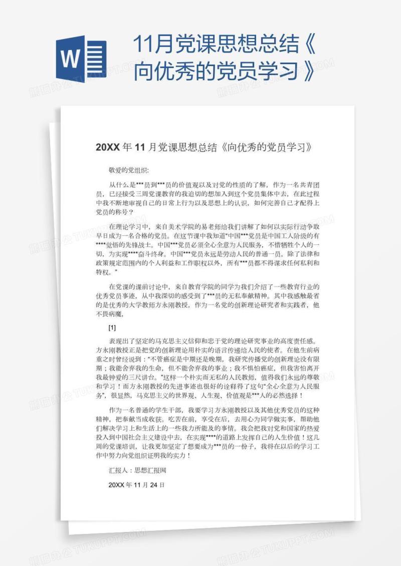 11月党课思想总结《向优秀的党员学习》