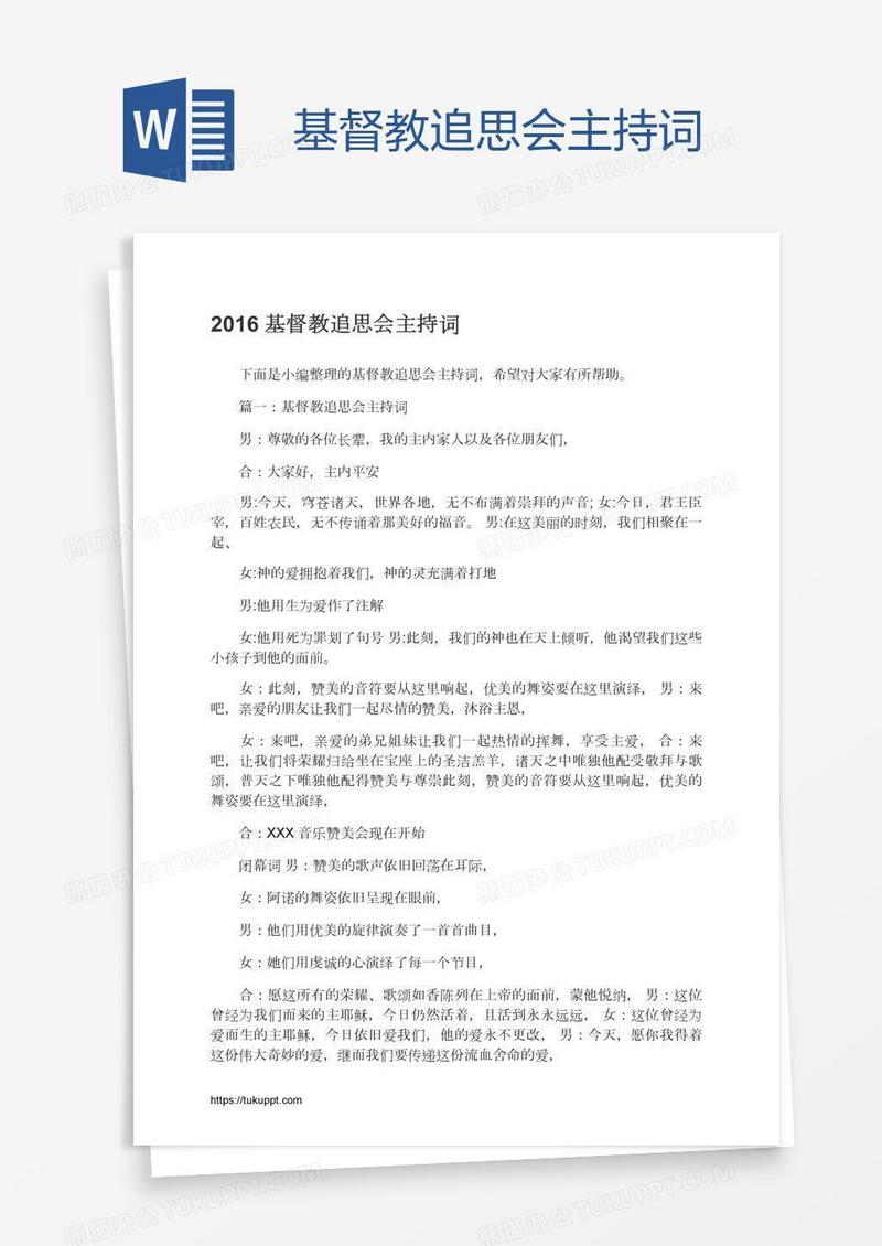 基督教追思会主持词