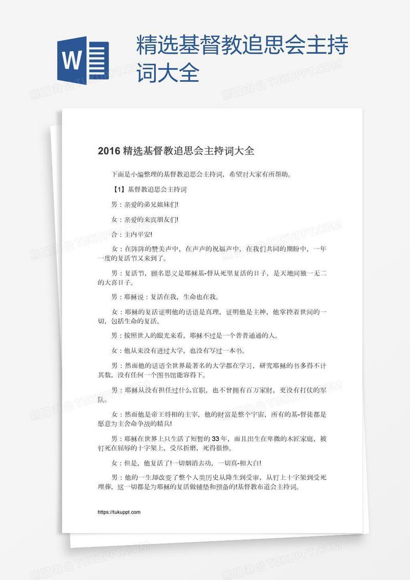 精选基督教追思会主持词大全