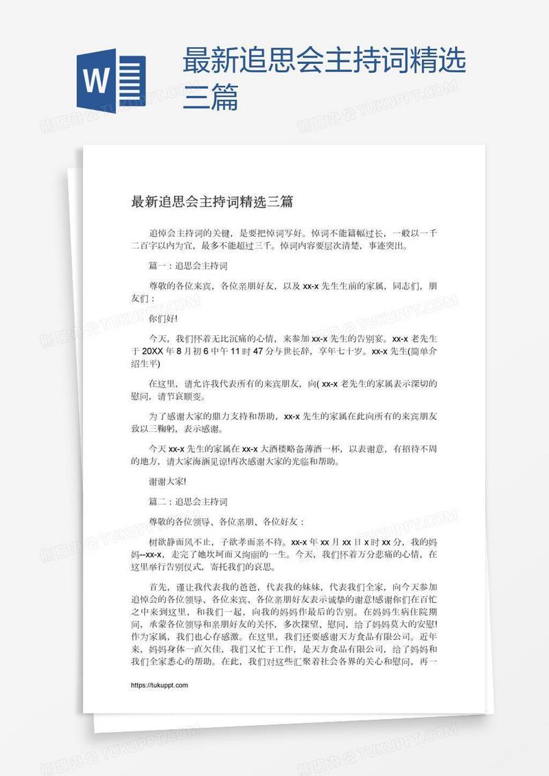 最新追思会主持词精选三篇