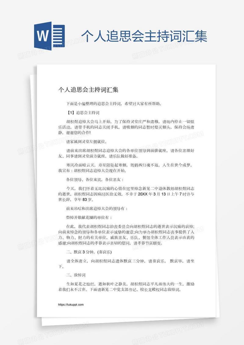 个人追思会主持词汇集