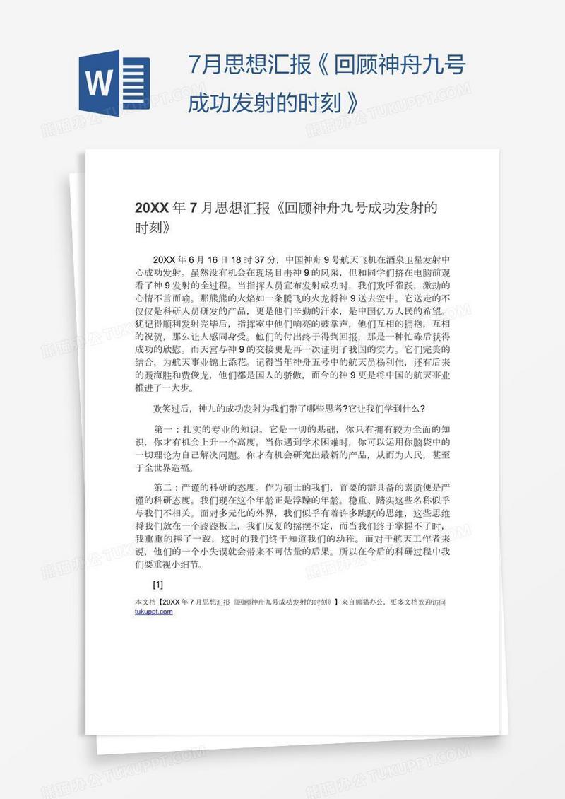 7月思想汇报《回顾神舟九号成功发射的时刻》