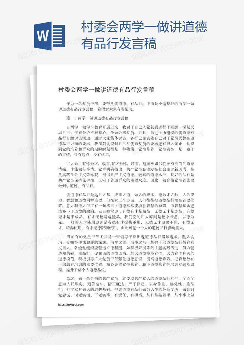 村委会两学一做讲道德有品行发言稿