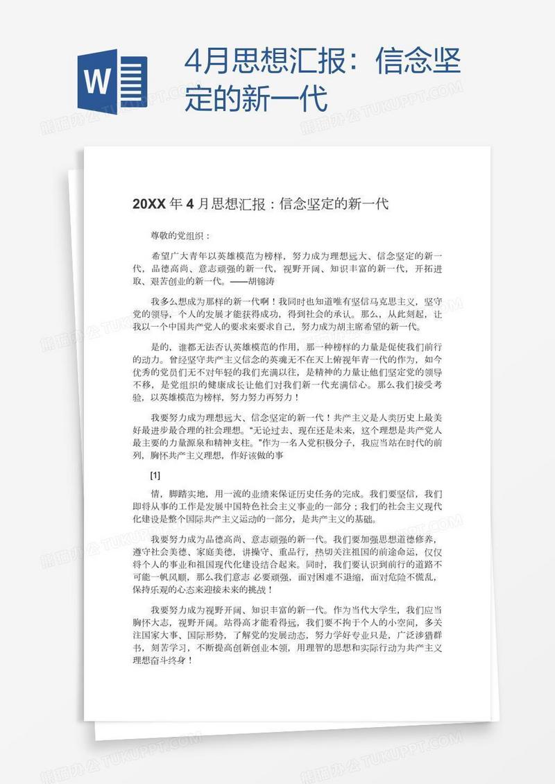 4月思想汇报：信念坚定的新一代
