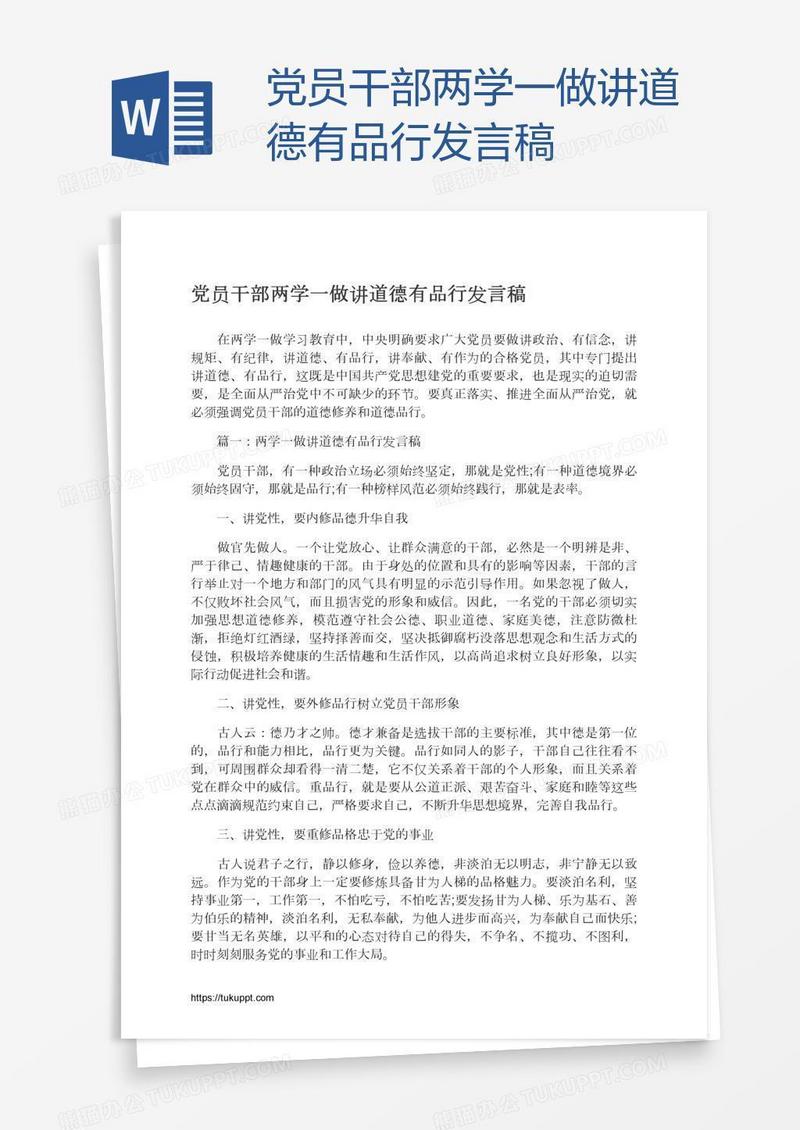 党员干部两学一做讲道德有品行发言稿