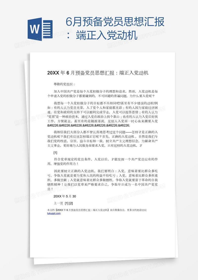 6月预备党员思想汇报：端正入党动机