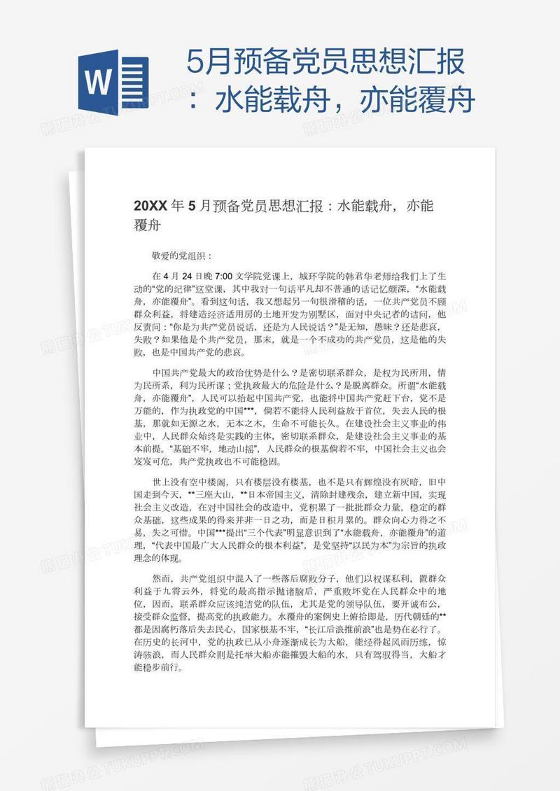 5月预备党员思想汇报：水能载舟，亦能覆舟