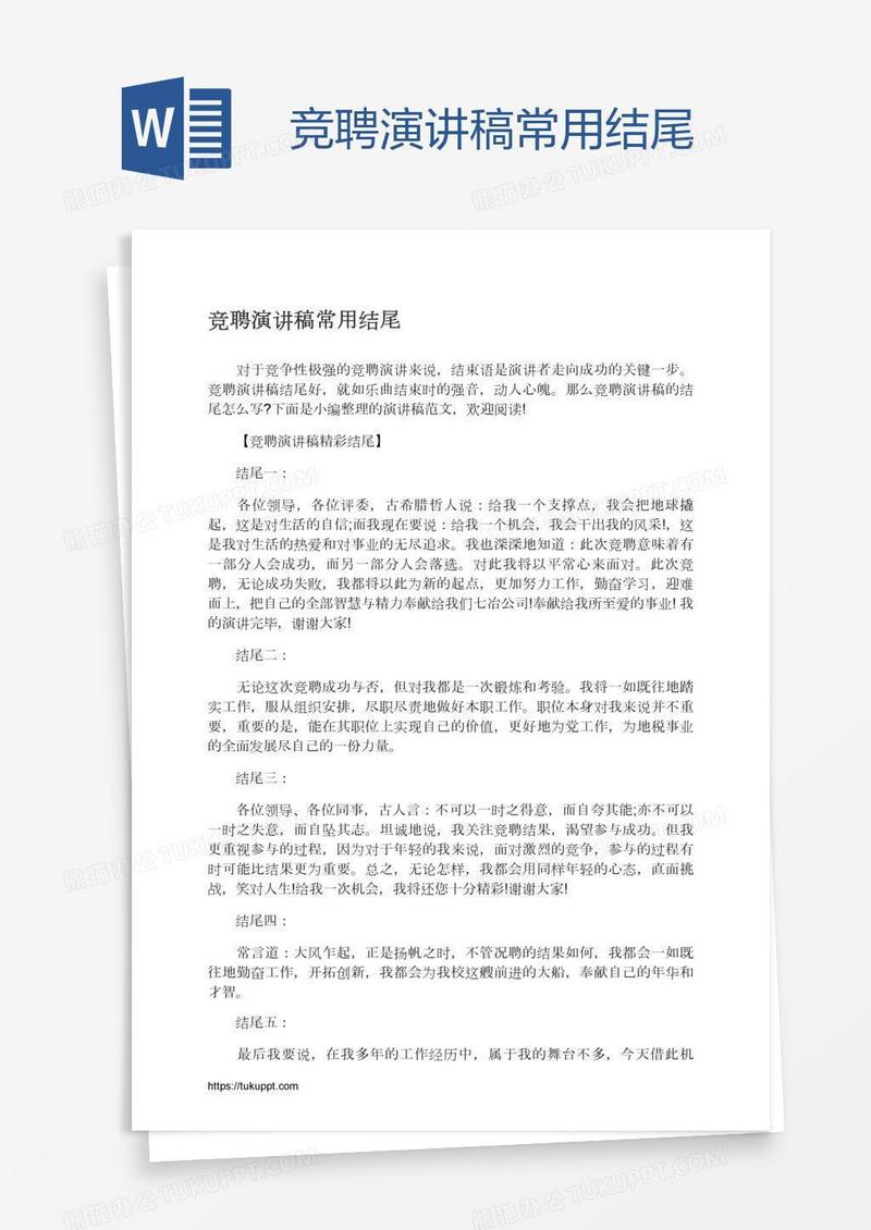 竞聘演讲稿常用结尾