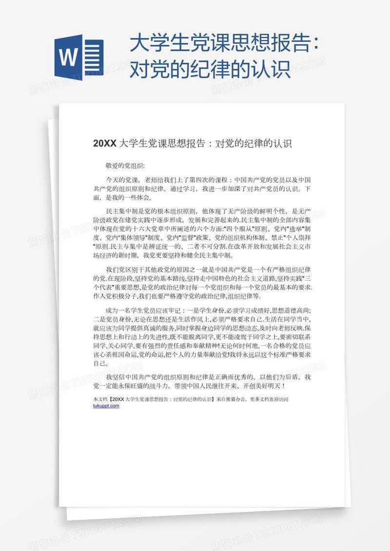 大学生党课思想报告：对党的纪律的认识