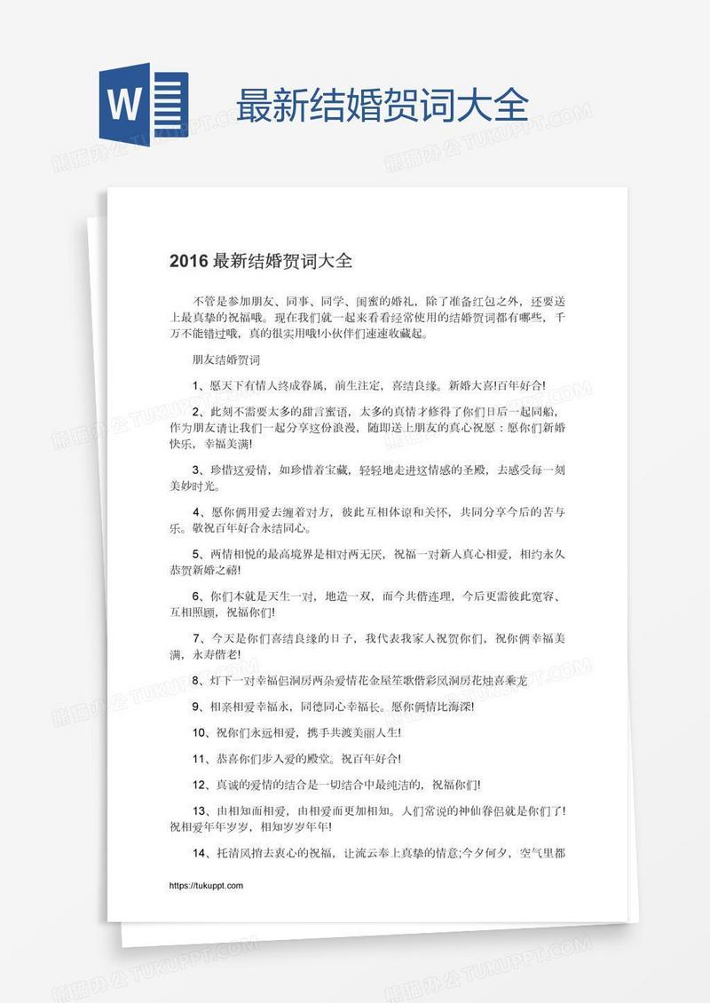 最新结婚贺词大全