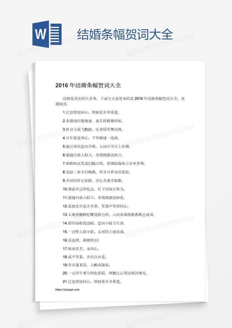结婚条幅贺词大全