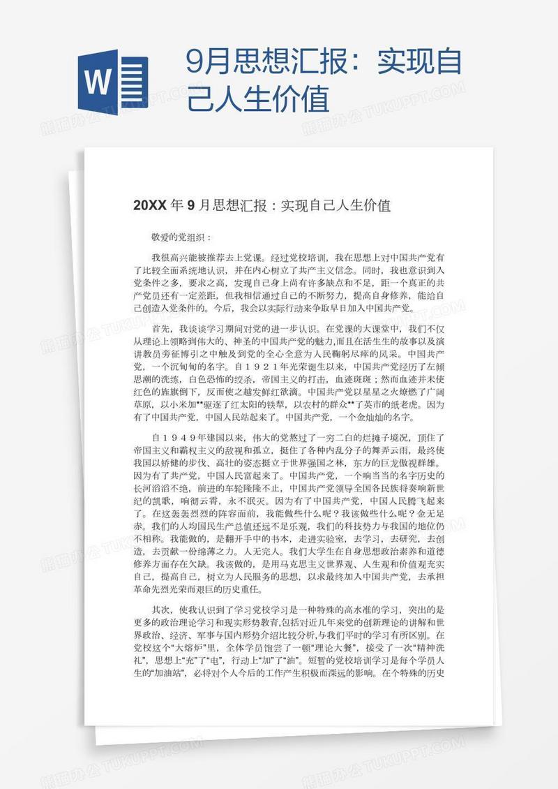 9月思想汇报：实现自己人生价值