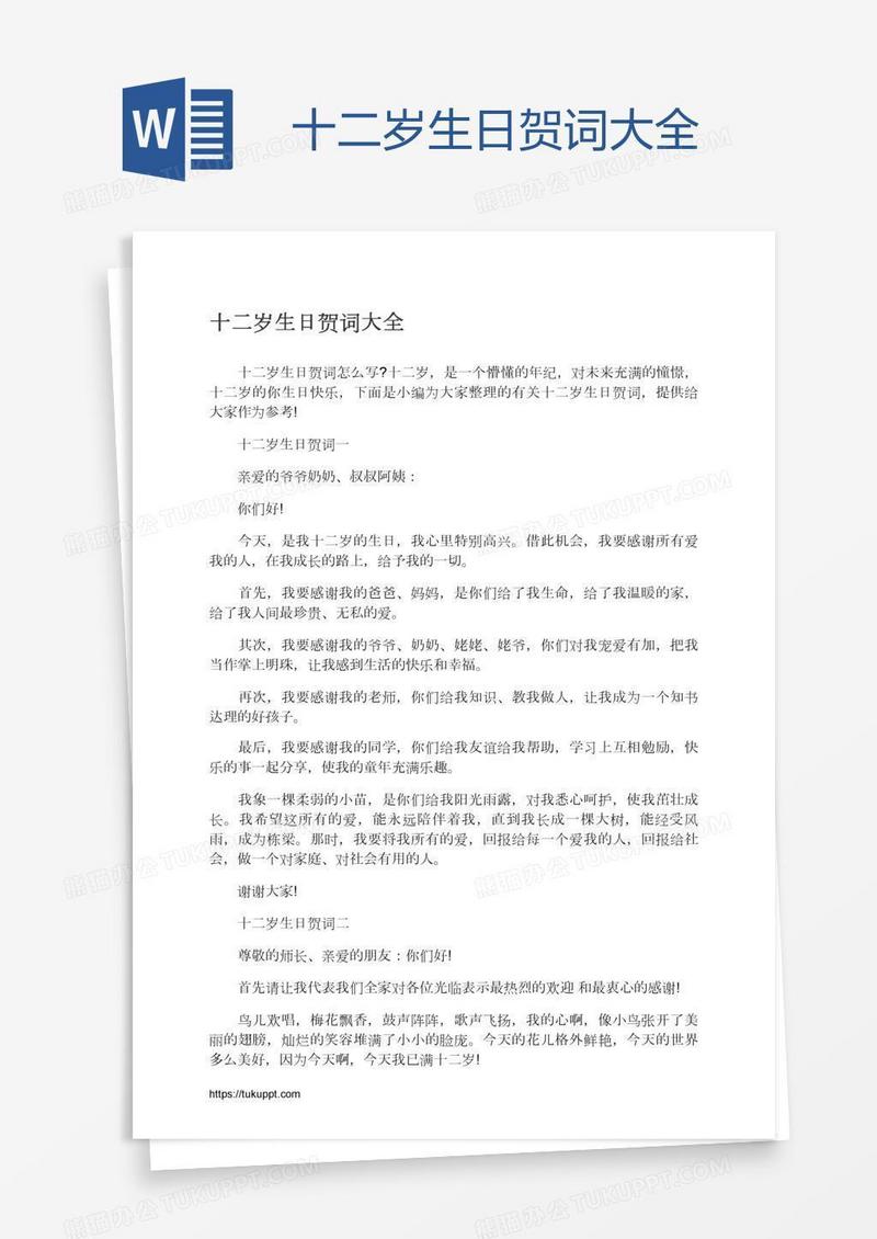十二岁生日贺词大全