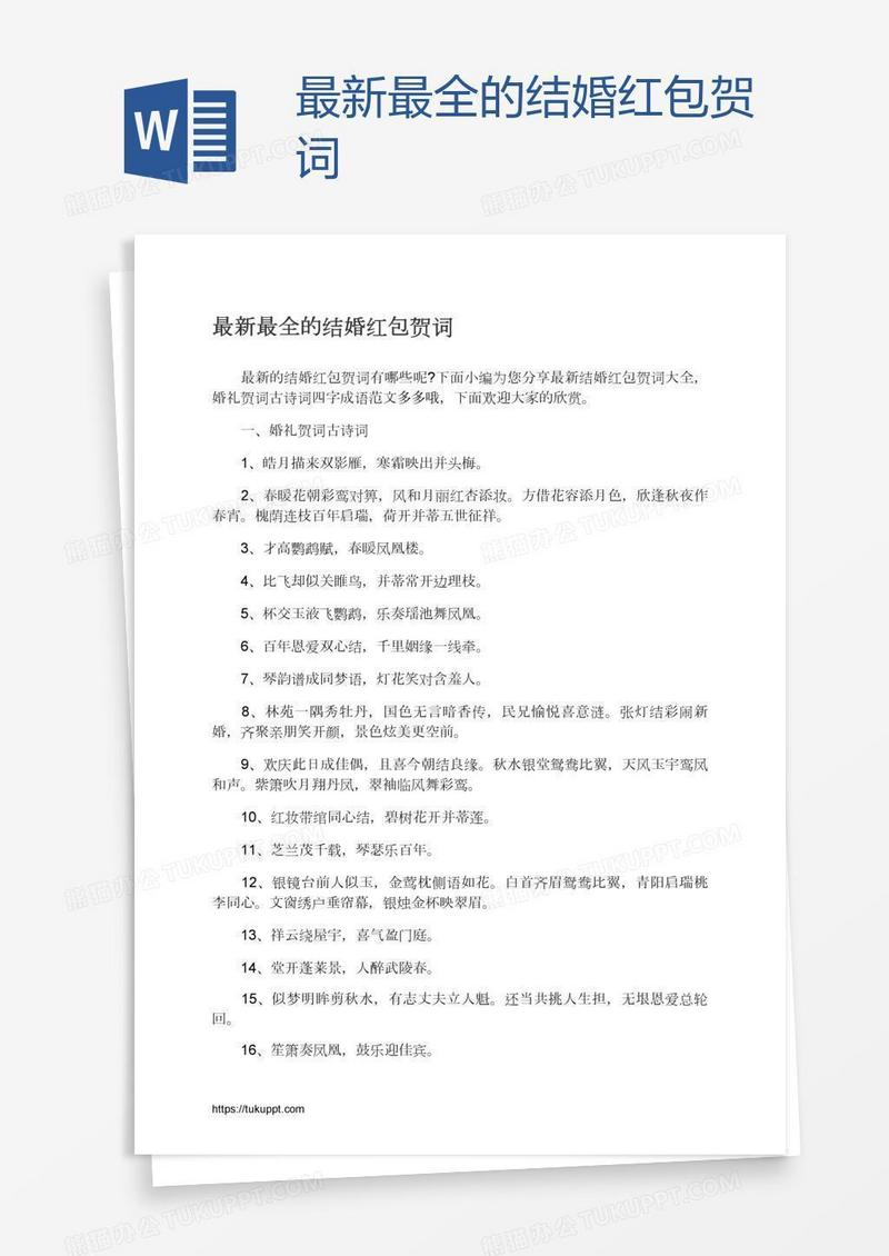 最新最全的结婚红包贺词