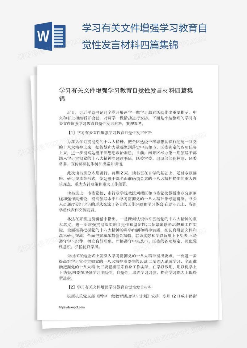 学习有关文件增强学习教育自觉性发言材料四篇集锦