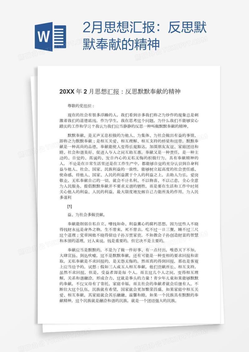 2月思想汇报：反思默默奉献的精神