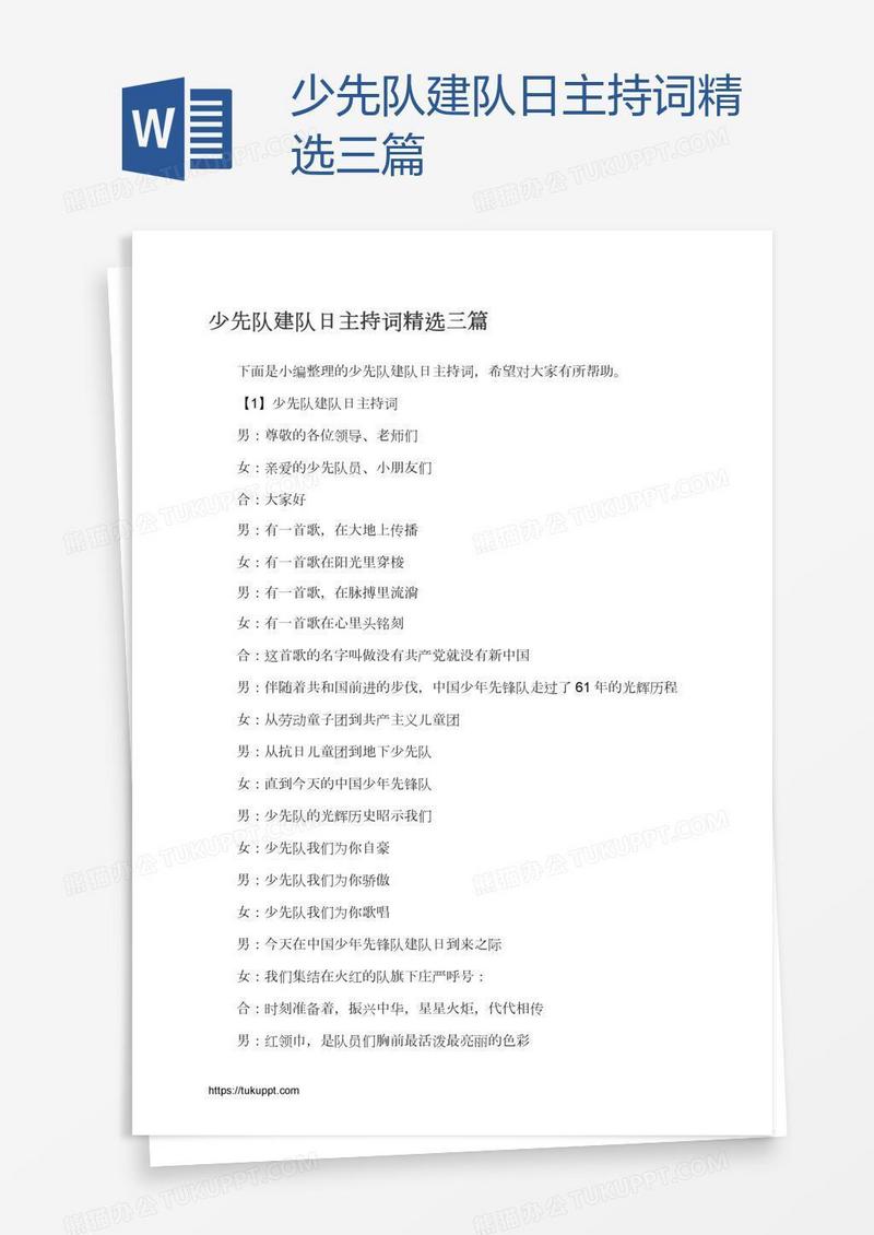 少先队建队日主持词精选三篇