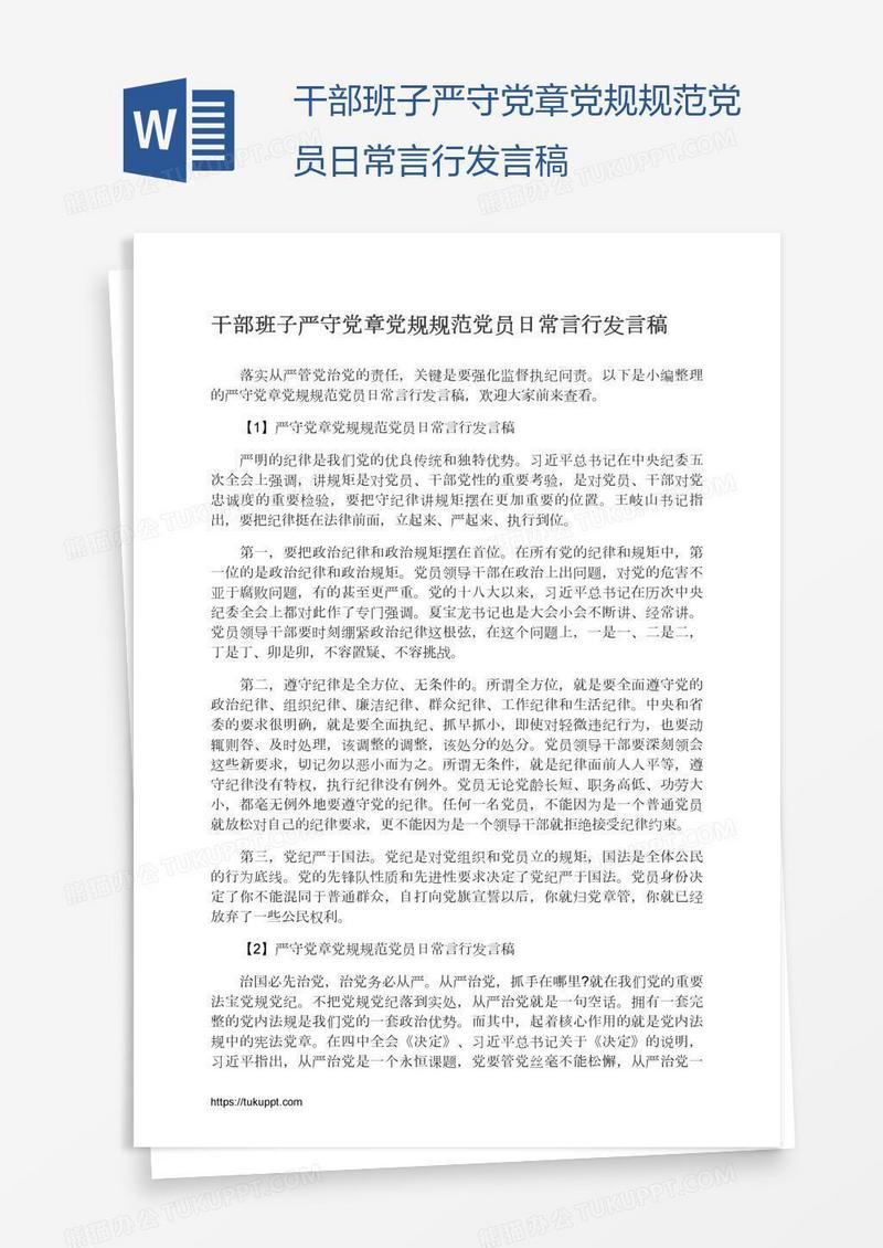 干部班子严守党章党规规范党员日常言行发言稿