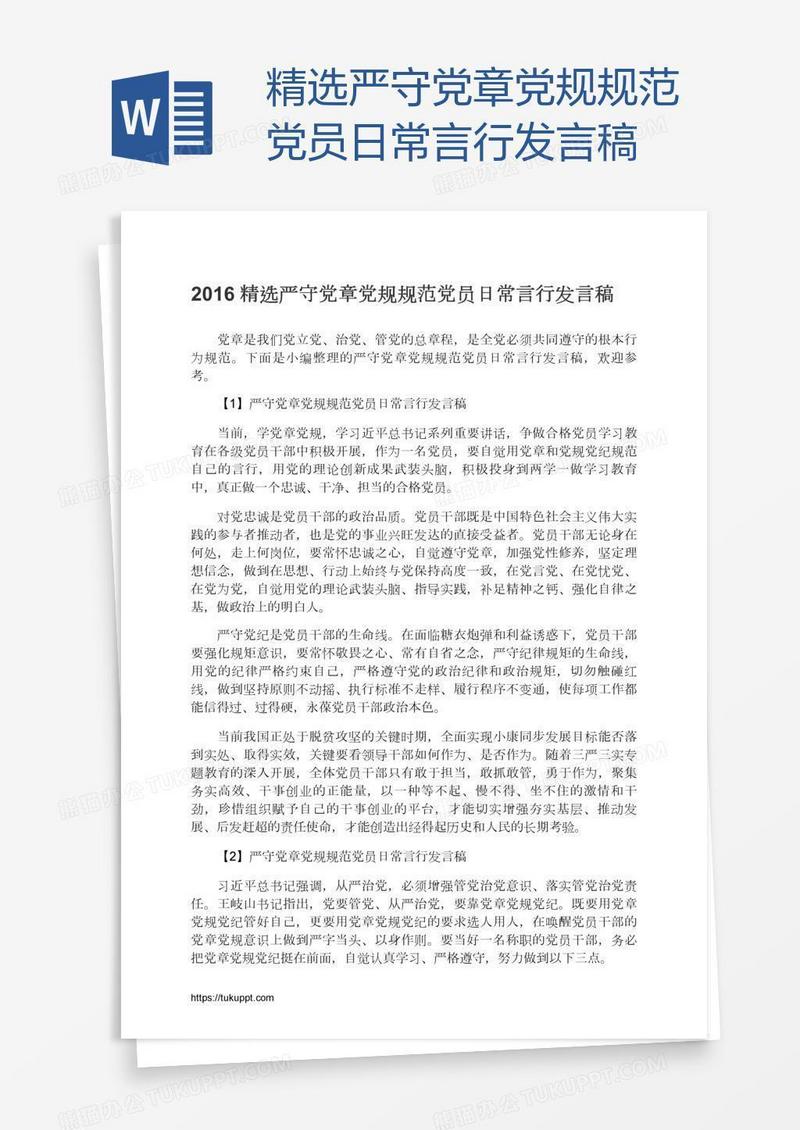 精选严守党章党规规范党员日常言行发言稿