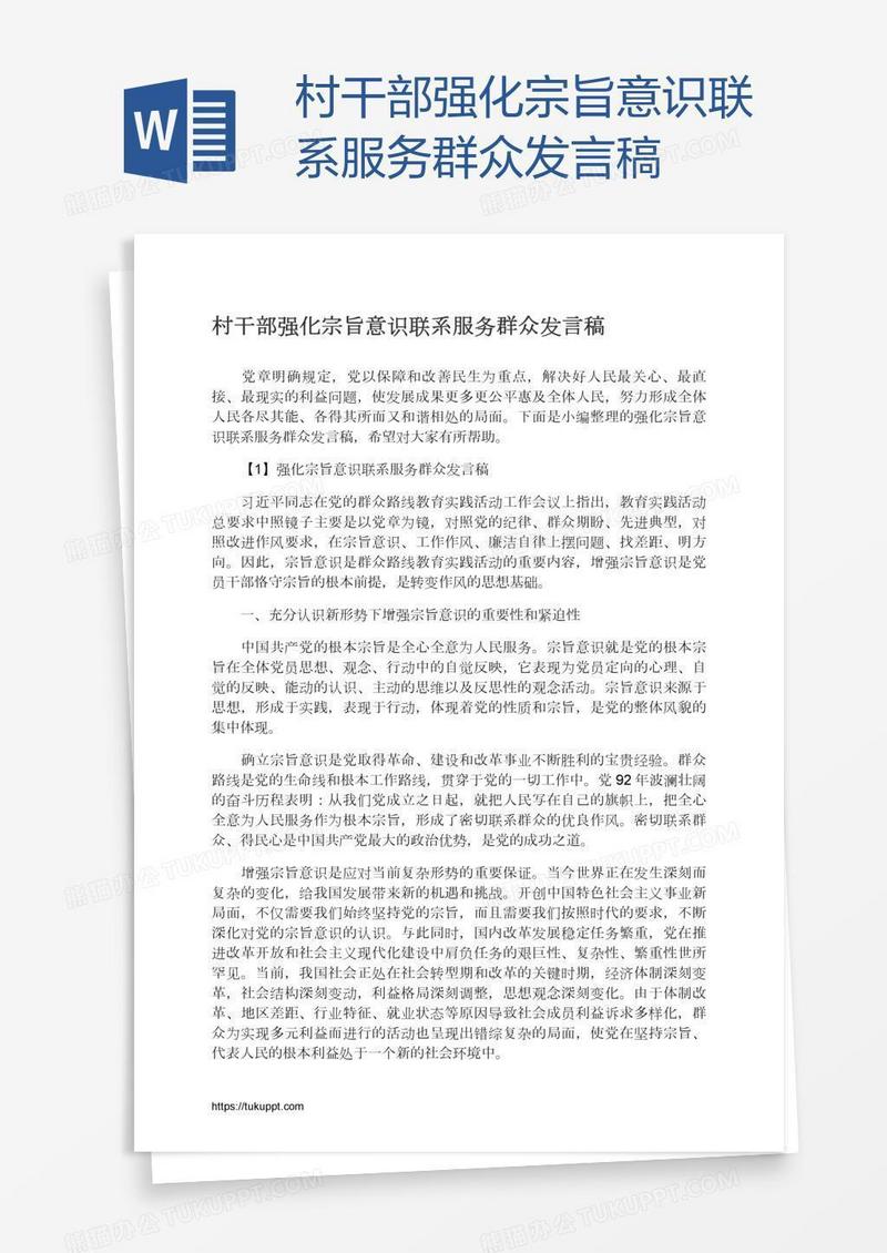 村干部强化宗旨意识联系服务群众发言稿