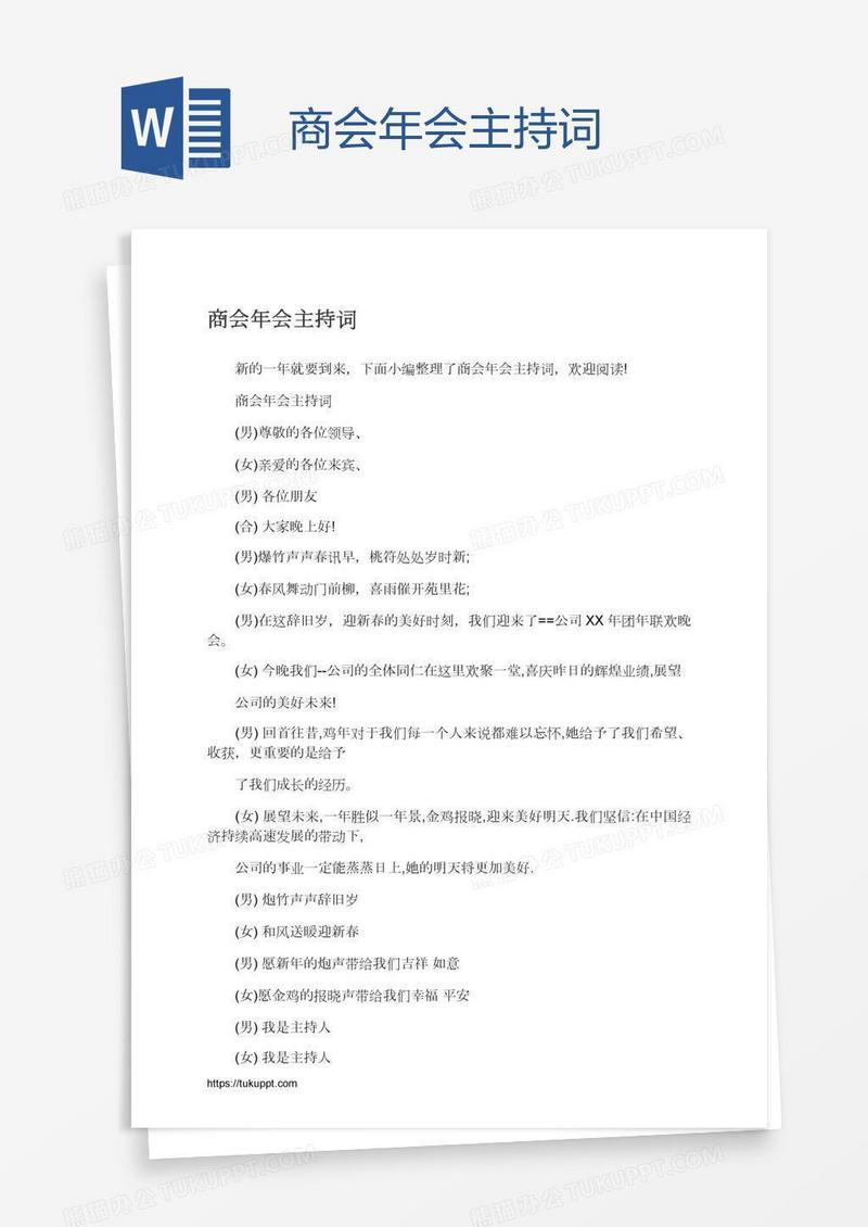 商会年会主持词