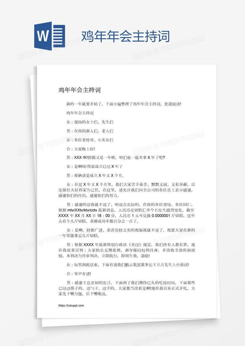 鸡年年会主持词