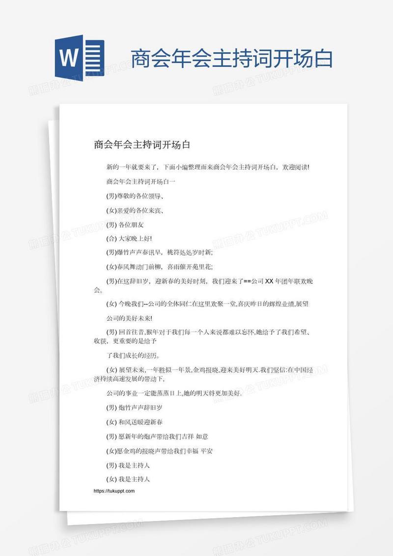 商会年会主持词开场白