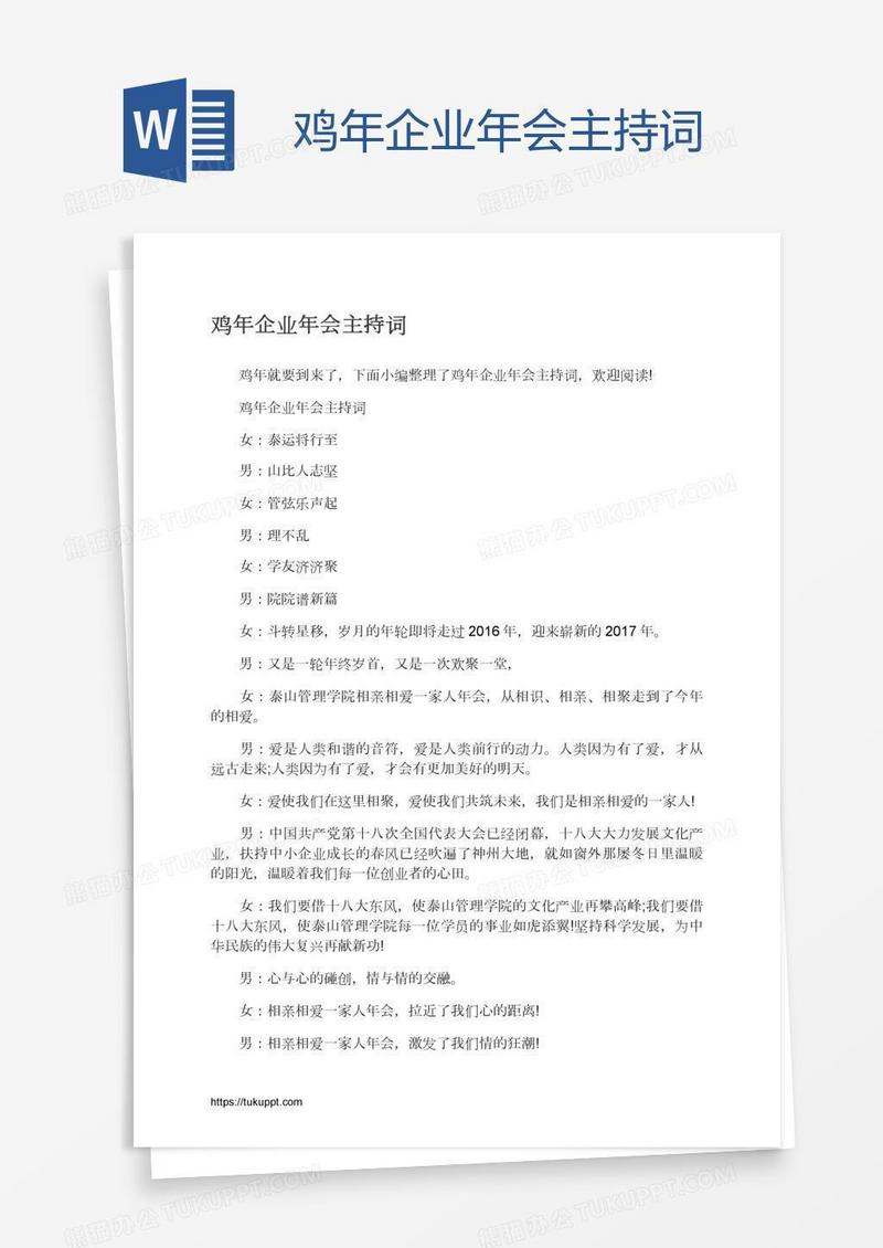 鸡年企业年会主持词