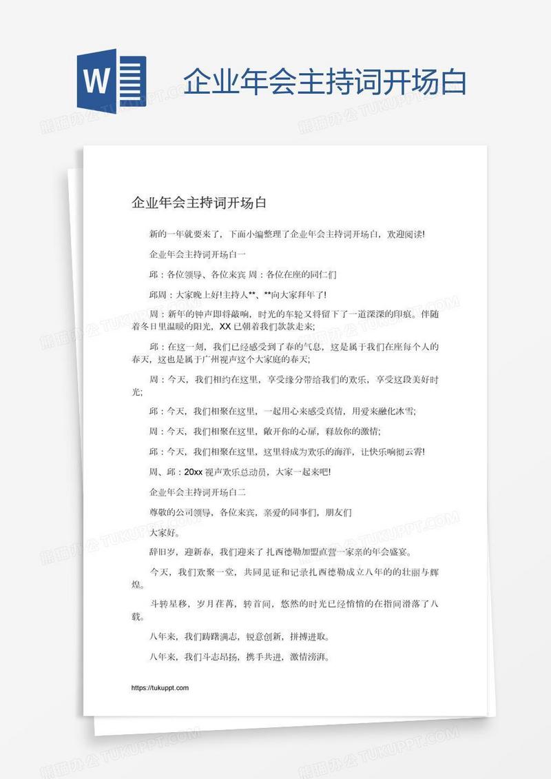 企业年会主持词开场白