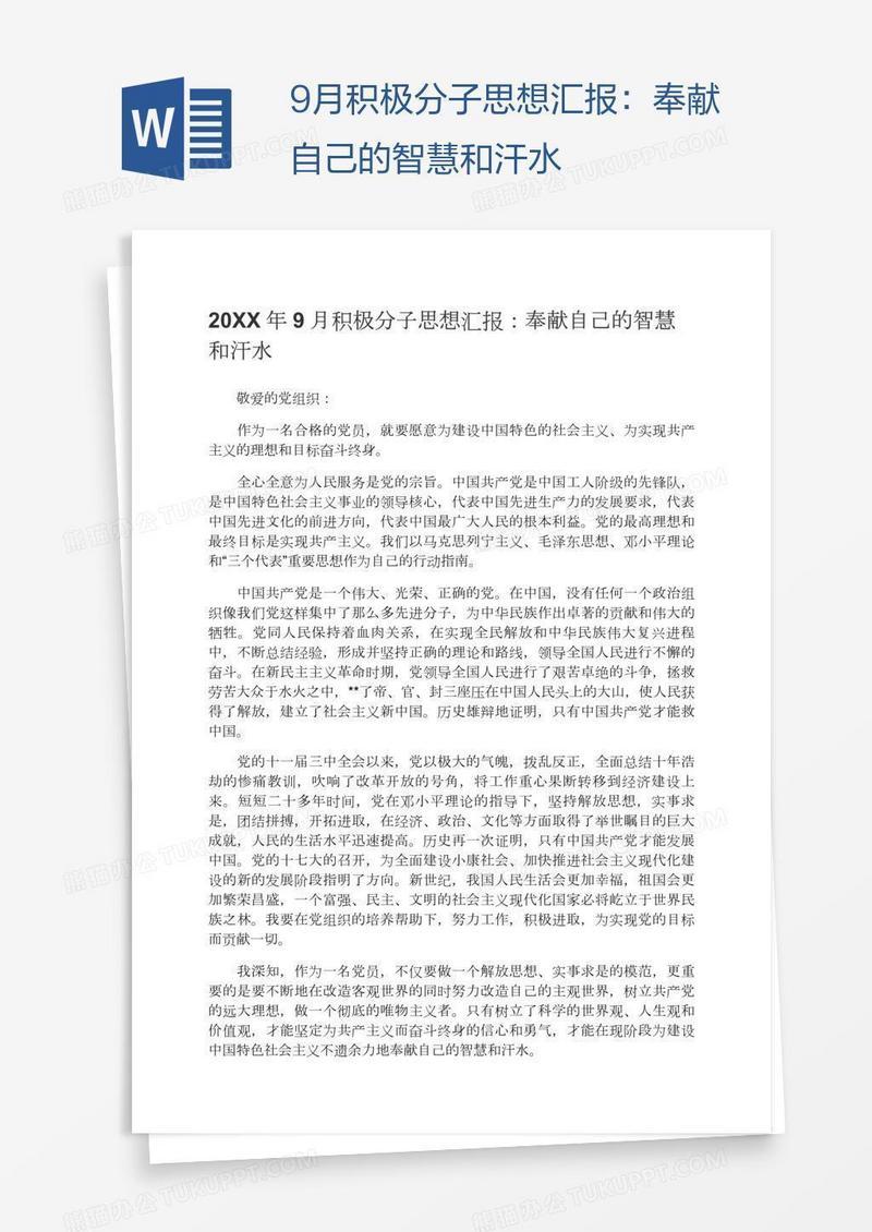 9月积极分子思想汇报：奉献自己的智慧和汗水