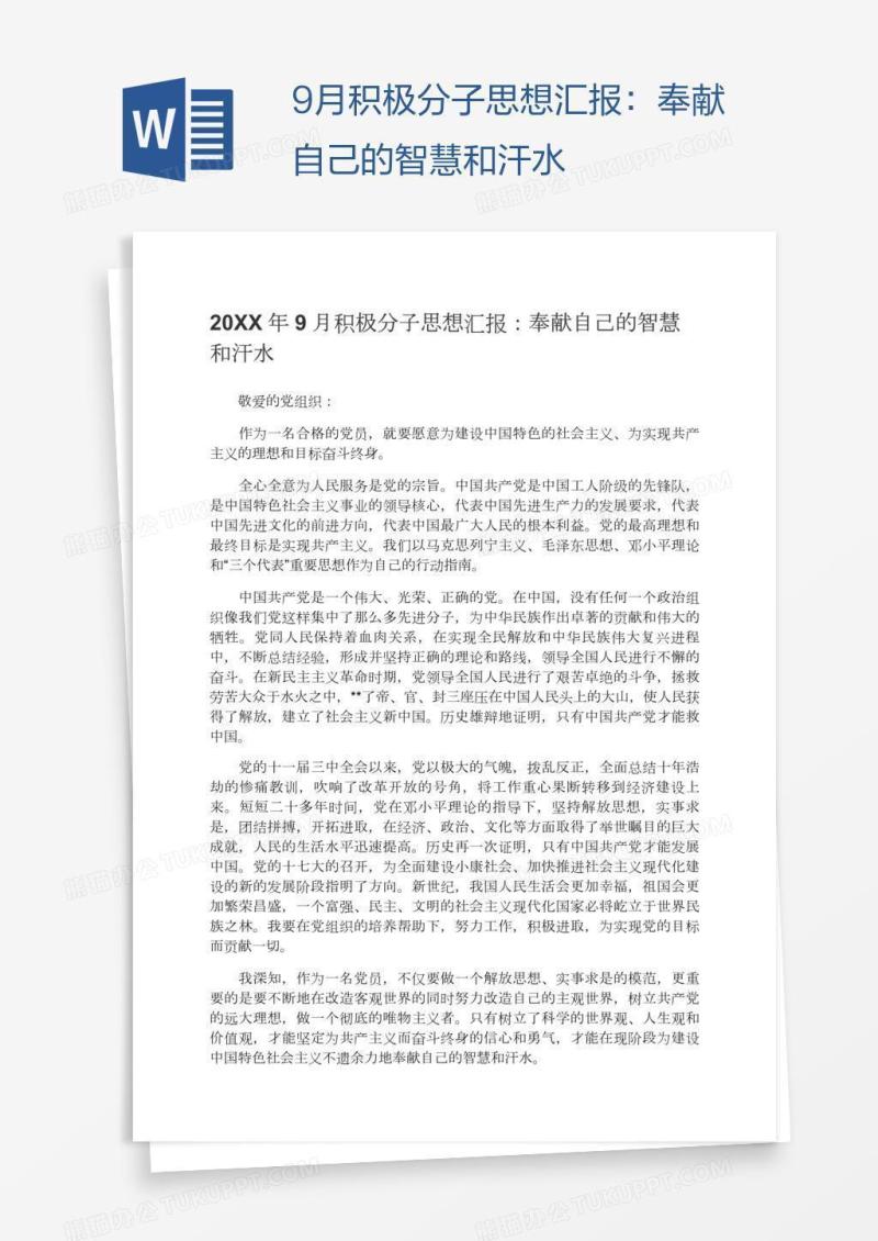 9月积极分子思想汇报：奉献自己的智慧和汗水