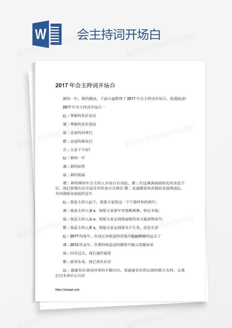 会主持词开场白